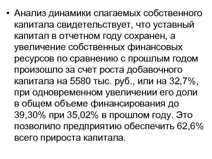  • Анализ динамики слагаемых собственного капитала свидетельствует, что уставный капитал в отчетном году