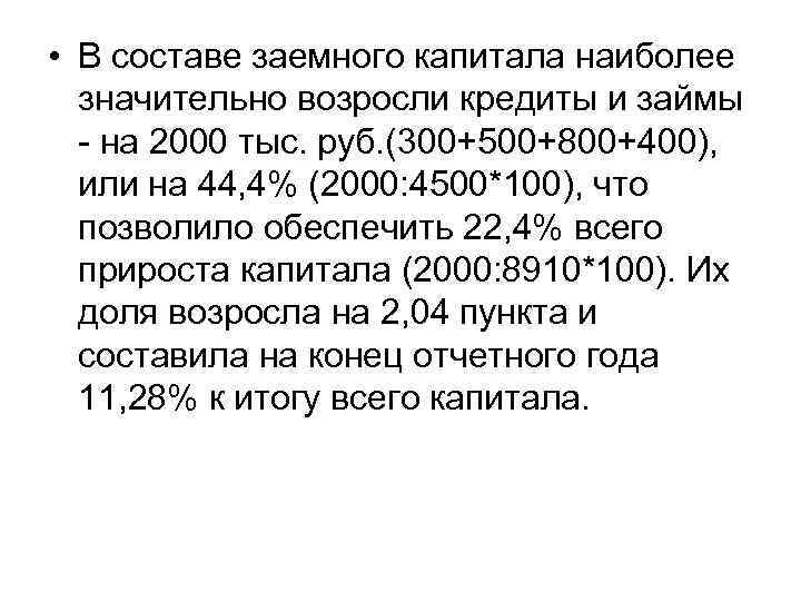  • В составе заемного капитала наиболее значительно возросли кредиты и займы - на