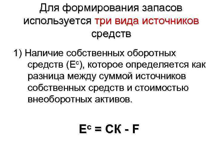 Для формирования запасов используется три вида источников средств 1) Наличие собственных оборотных средств (Ес),