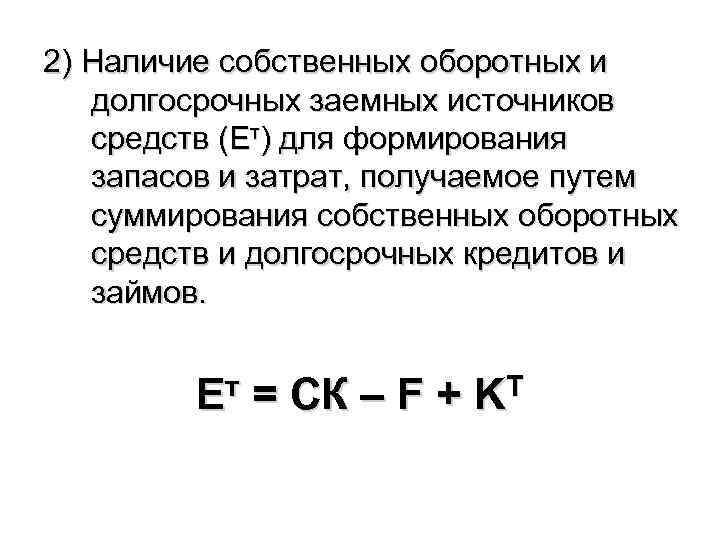 2) Наличие собственных оборотных и долгосрочных заемных источников средств (Ет) для формирования запасов и