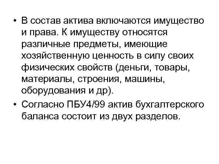  • В состав актива включаются имущество и права. К имуществу относятся различные предметы,