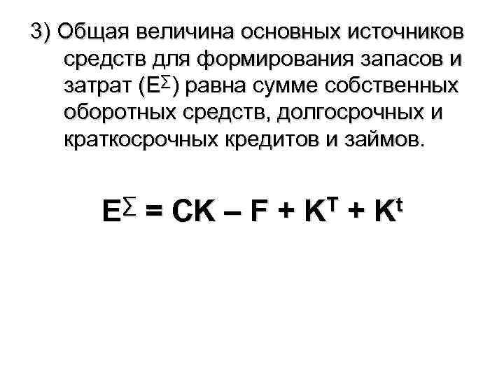 3) Общая величина основных источников средств для формирования запасов и затрат (Е∑) равна сумме
