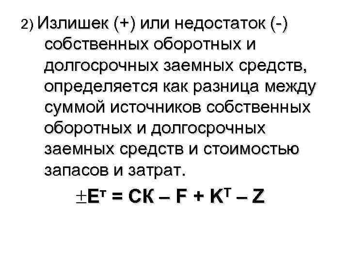 2) Излишек (+) или недостаток (-) собственных оборотных и долгосрочных заемных средств, определяется как