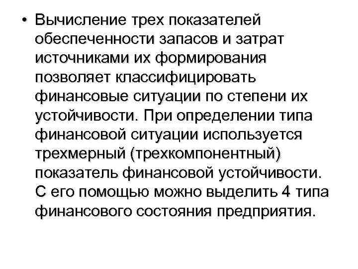  • Вычисление трех показателей обеспеченности запасов и затрат источниками их формирования позволяет классифицировать