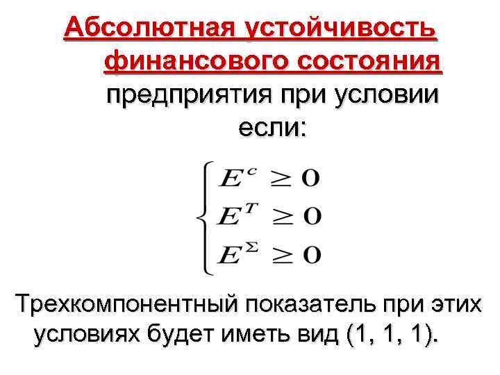 Абсолютная устойчивость финансового состояния предприятия при условии если: Трехкомпонентный показатель при этих условиях будет