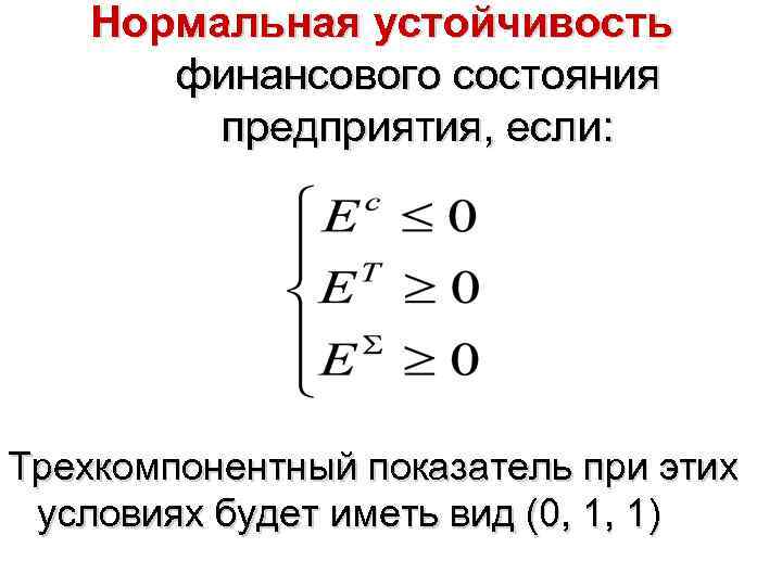Нормальная устойчивость финансового состояния предприятия, если: Трехкомпонентный показатель при этих условиях будет иметь вид