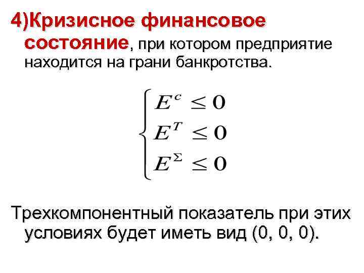 4)Кризисное финансовое состояние, при котором предприятие находится на грани банкротства. Трехкомпонентный показатель при этих