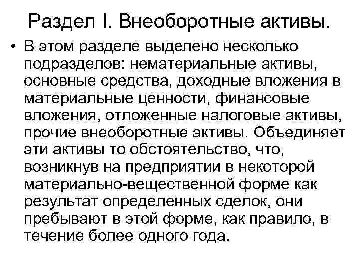 Раздел I. Внеоборотные активы. • В этом разделе выделено несколько подразделов: нематериальные активы, основные