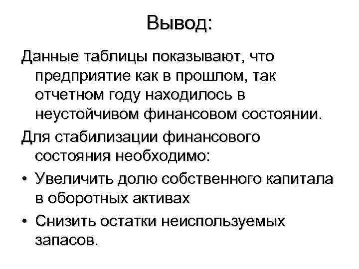 Вывод: Данные таблицы показывают, что предприятие как в прошлом, так отчетном году находилось в