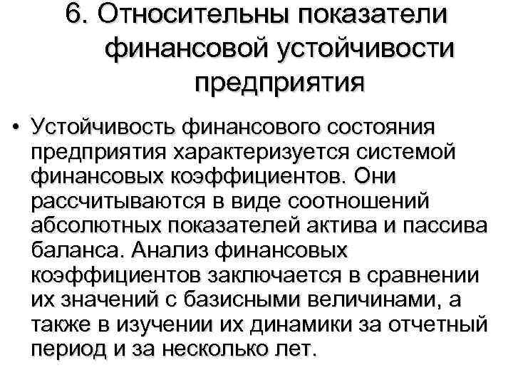 6. Относительны показатели финансовой устойчивости предприятия • Устойчивость финансового состояния предприятия характеризуется системой финансовых