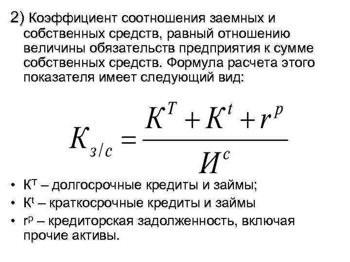 2) Коэффициент соотношения заемных и собственных средств, равный отношению величины обязательств предприятия к сумме