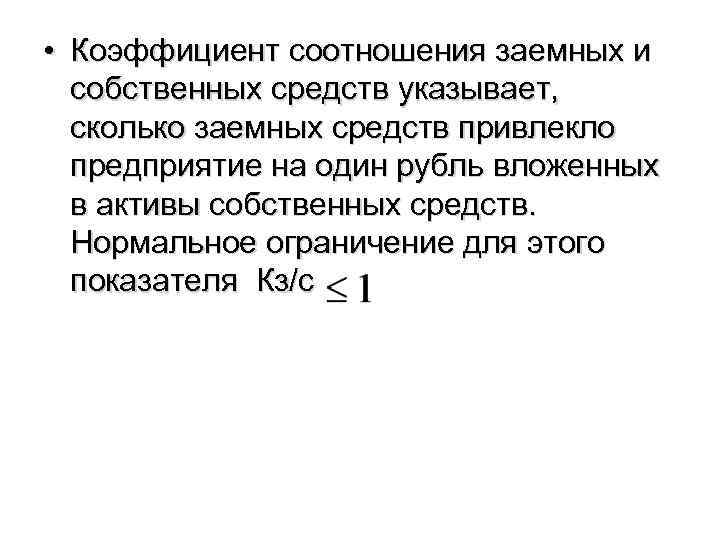  • Коэффициент соотношения заемных и собственных средств указывает, сколько заемных средств привлекло предприятие