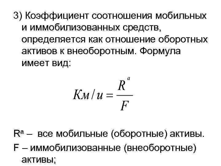 3) Коэффициент соотношения мобильных и иммобилизованных средств, определяется как отношение оборотных активов к внеоборотным.