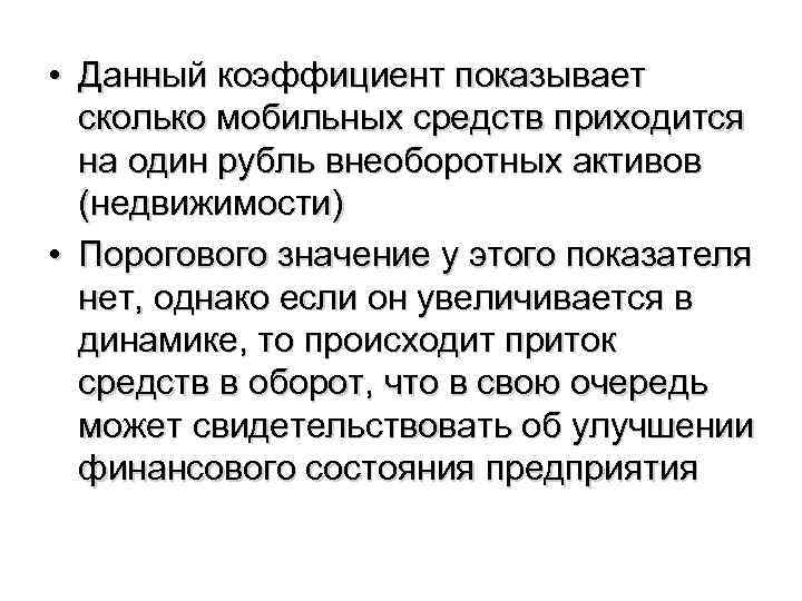  • Данный коэффициент показывает сколько мобильных средств приходится на один рубль внеоборотных активов