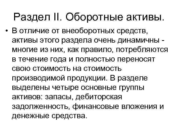 Раздел II. Оборотные активы. • В отличие от внеоборотных средств, активы этого раздела очень