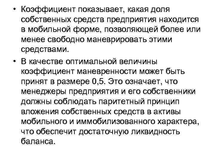  • Коэффициент показывает, какая доля собственных средств предприятия находится в мобильной форме, позволяющей
