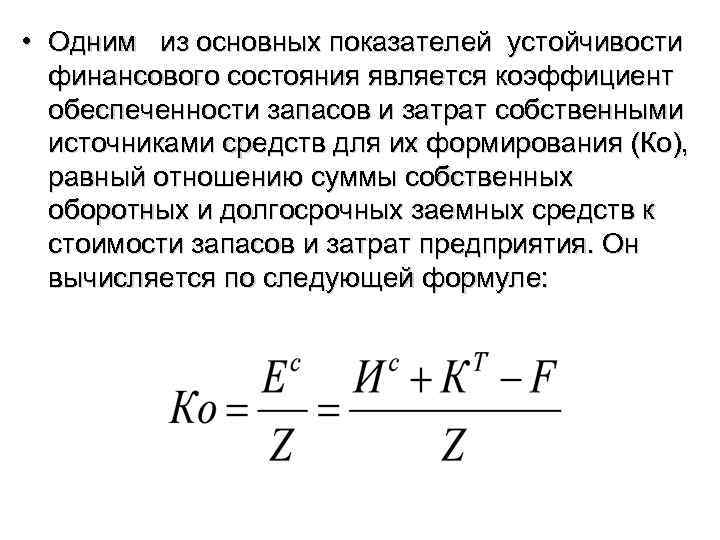  • Одним из основных показателей устойчивости финансового состояния является коэффициент обеспеченности запасов и