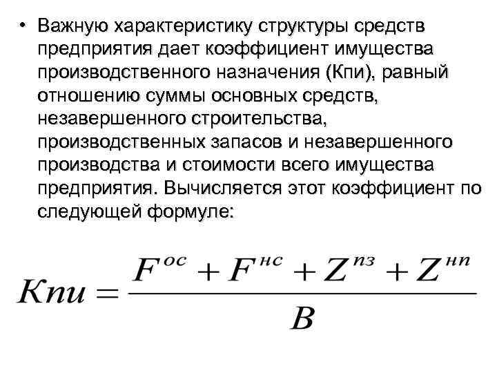  • Важную характеристику структуры средств предприятия дает коэффициент имущества производственного назначения (Кпи), равный