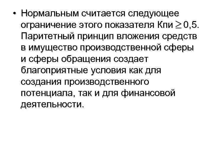  • Нормальным считается следующее ограничение этого показателя Кпи 0, 5. Паритетный принцип вложения