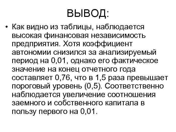 ВЫВОД: • Как видно из таблицы, наблюдается высокая финансовая независимость предприятия. Хотя коэффициент автономии