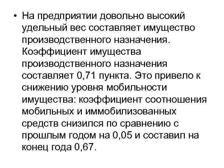  • На предприятии довольно высокий удельный вес составляет имущество производственного назначения. Коэффициент имущества