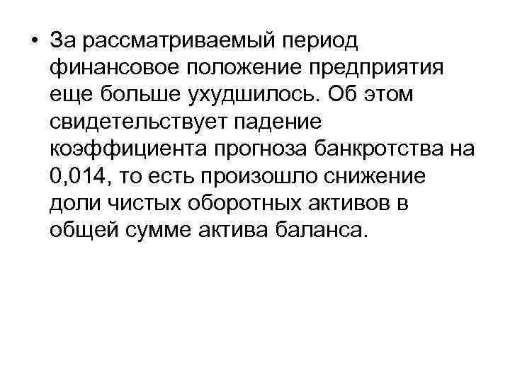  • За рассматриваемый период финансовое положение предприятия еще больше ухудшилось. Об этом свидетельствует