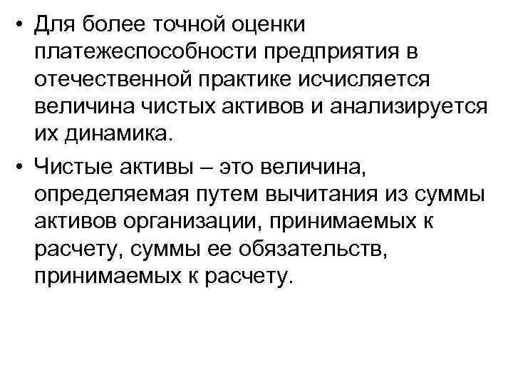  • Для более точной оценки платежеспособности предприятия в отечественной практике исчисляется величина чистых