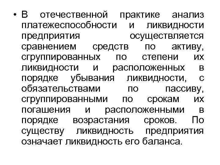  • В отечественной практике анализ платежеспособности и ликвидности предприятия осуществляется сравнением средств по