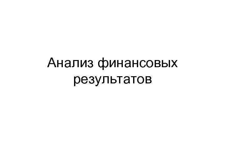 Анализ финансовых результатов 