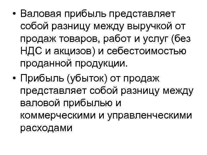  • Валовая прибыль представляет собой разницу между выручкой от продаж товаров, работ и