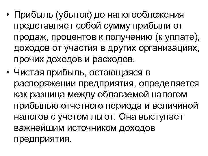  • Прибыль (убыток) до налогообложения представляет собой сумму прибыли от продаж, процентов к