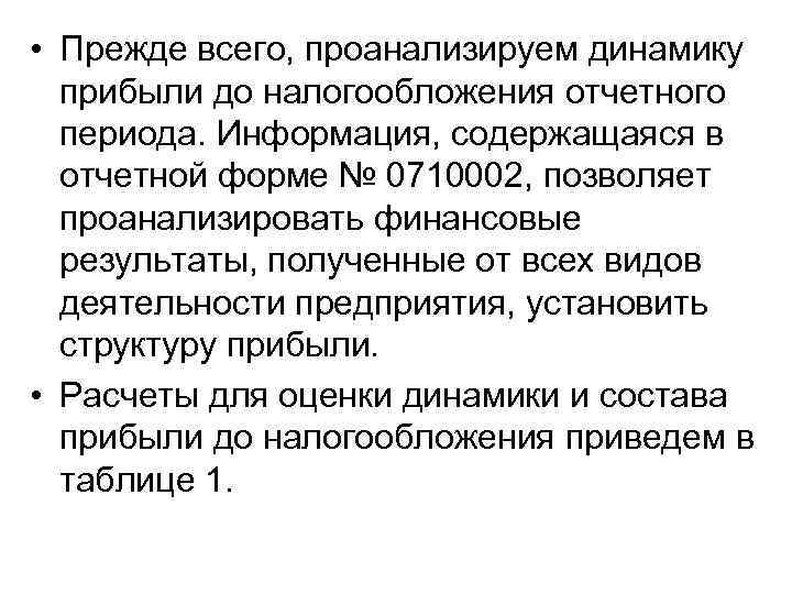  • Прежде всего, проанализируем динамику прибыли до налогообложения отчетного периода. Информация, содержащаяся в