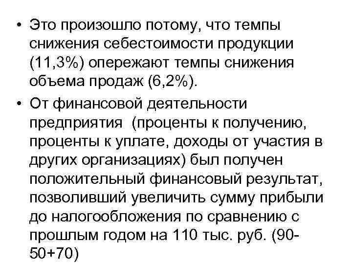  • Это произошло потому, что темпы снижения себестоимости продукции (11, 3%) опережают темпы