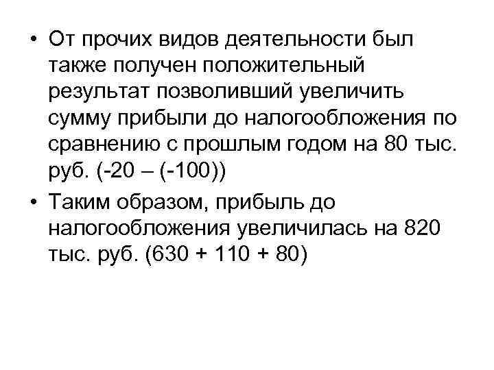  • От прочих видов деятельности был также получен положительный результат позволивший увеличить сумму