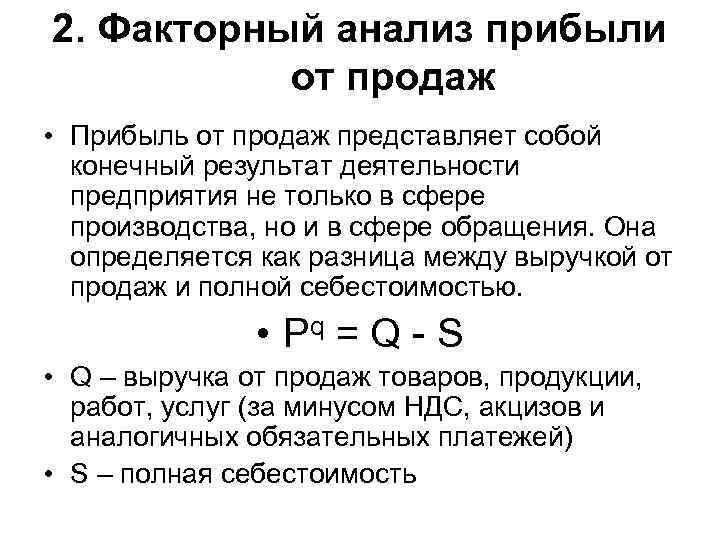 2. Факторный анализ прибыли от продаж • Прибыль от продаж представляет собой конечный результат