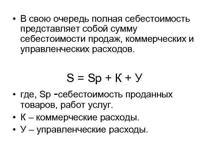  • В свою очередь полная себестоимость представляет собой сумму себестоимости продаж, коммерческих и