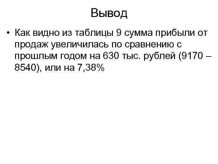 Вывод • Как видно из таблицы 9 сумма прибыли от продаж увеличилась по сравнению