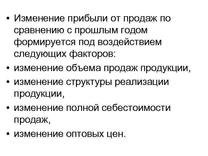  • Изменение прибыли от продаж по сравнению с прошлым годом формируется под воздействием