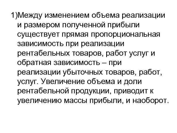 1)Между изменением объема реализации и размером полученной прибыли существует прямая пропорциональная зависимость при реализации