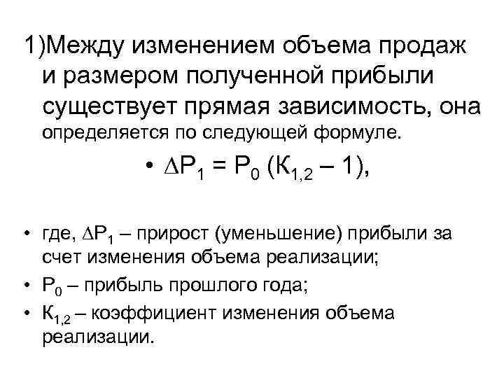 1)Между изменением объема продаж и размером полученной прибыли существует прямая зависимость, она определяется по