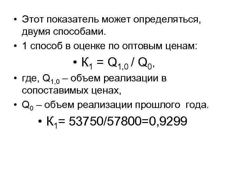  • Этот показатель может определяться, двумя способами. • 1 способ в оценке по