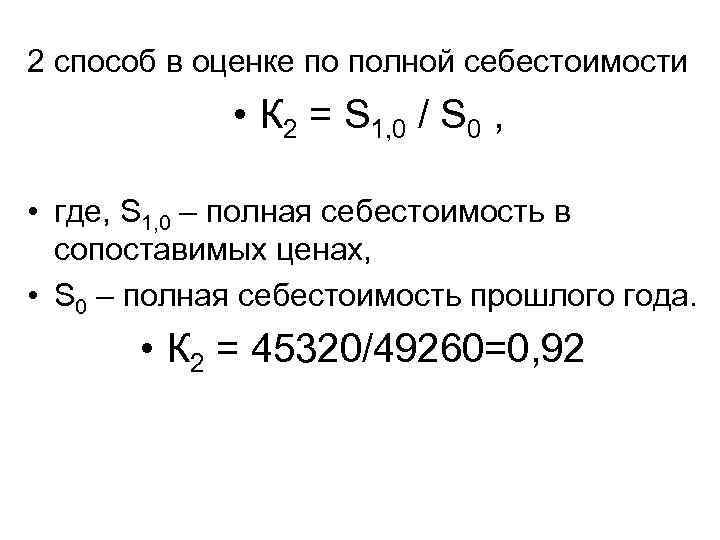 2 способ в оценке по полной себестоимости • К 2 = S 1, 0