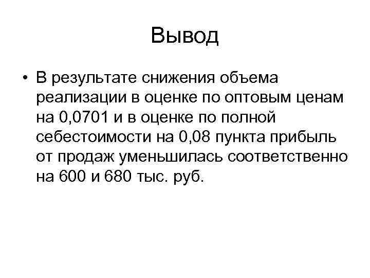 Вывод • В результате снижения объема реализации в оценке по оптовым ценам на 0,