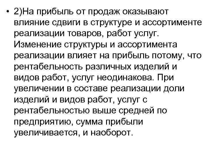 • 2)На прибыль от продаж оказывают влияние сдвиги в структуре и ассортименте реализации