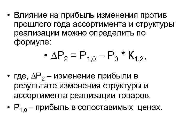  • Влияние на прибыль изменения против прошлого года ассортимента и структуры реализации можно