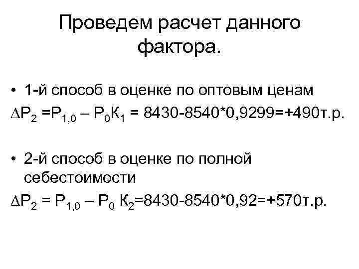 Проведем расчет данного фактора. • 1 -й способ в оценке по оптовым ценам ∆Р