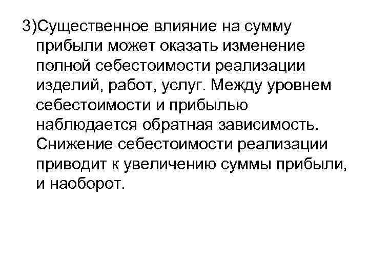 3)Существенное влияние на сумму прибыли может оказать изменение полной себестоимости реализации изделий, работ, услуг.
