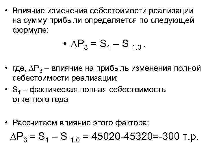  • Влияние изменения себестоимости реализации на сумму прибыли определяется по следующей формуле: •