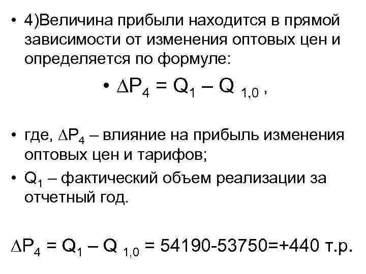  • 4)Величина прибыли находится в прямой зависимости от изменения оптовых цен и определяется