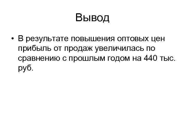 Вывод • В результате повышения оптовых цен прибыль от продаж увеличилась по сравнению с